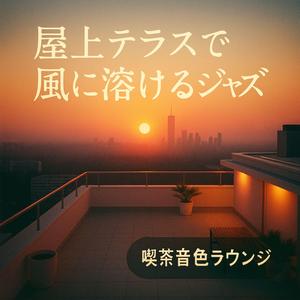 ボッサの息づかい、風に揺れる屋上