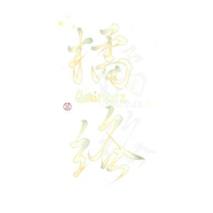 良辰夜