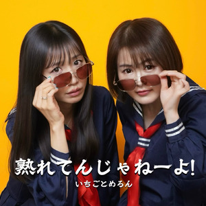 熟れてんじゃねーよ！