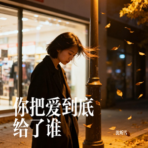 你把爱到底给了谁