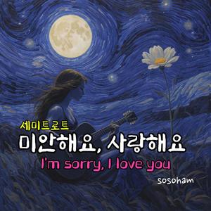 미안해요, 사랑해요