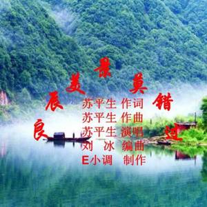 最美良辰莫错过(苏平生）