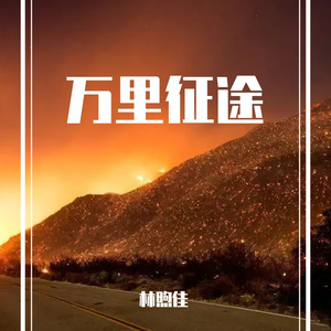 万里征途