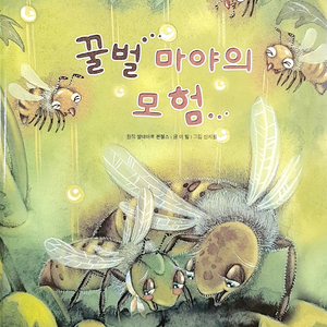 꿀벌 마야의 모험 1부