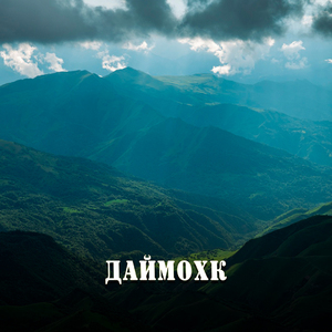 Даймохк