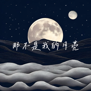 那不是我的月亮（demo）