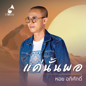 แค่นั้นพอ (From "14 Years Of Classy Songs- Distilled By Heart")