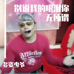 别说我的眼泪你无所谓