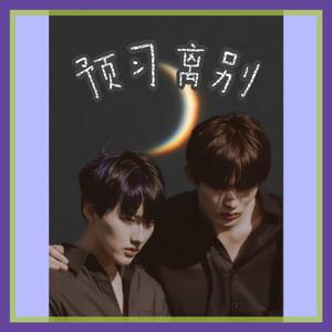 预习离别（翻自 wanzhi）