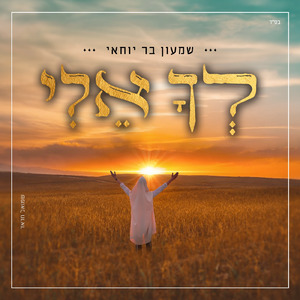 לך אלי