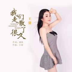 我们走散了很久 (DJ默涵版)