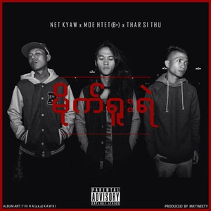 မိုက်ရူးရဲ