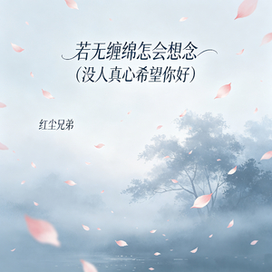 若无缠绵怎会想念（没人真心希望你好）