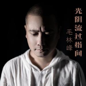光阴流过指间