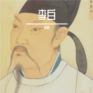 李白