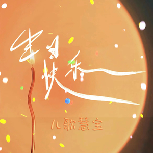 生日快乐歌 (伴奏)