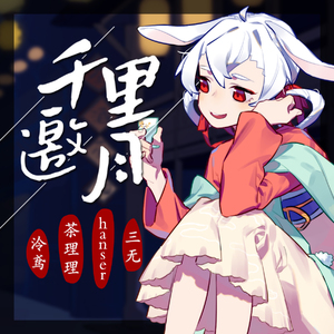 千里邀月（人声本家）