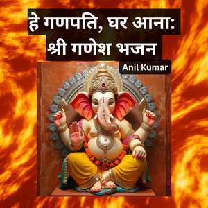हे गणपति, घर आना: श्री गणेश भजन