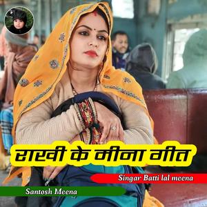 राखी के मीणा गीत..........Rakhi ke Meena Geet