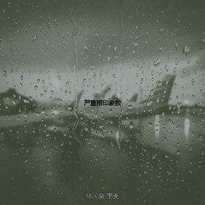 温和住在里面梦想