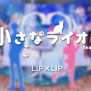 【影叔×季夏×ARyuu】小さなライオ