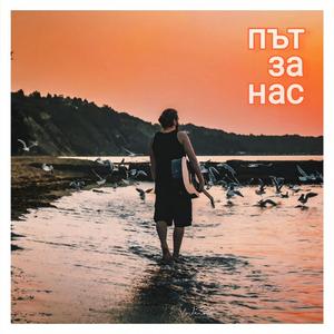 Път за нас