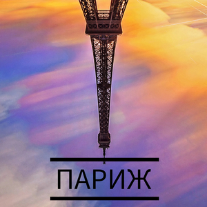 Париж