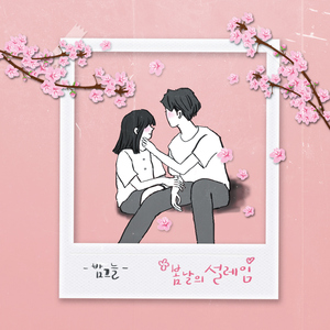 봄날의 설레임