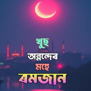 Khush Anonder Mahe Ramzan