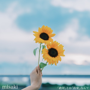 「絶対」とか「約束」なんて