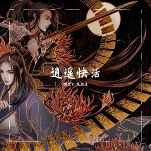 逍遥快活
