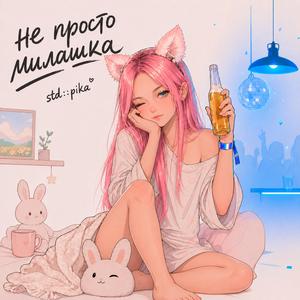 Не Просто Милашка...