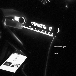 Всё так же курю