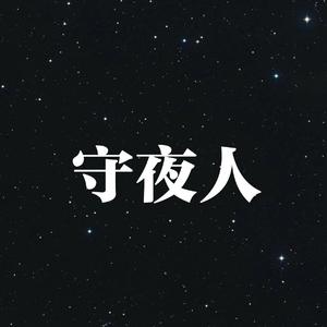 守夜人