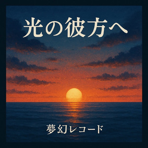 光の彼方へ