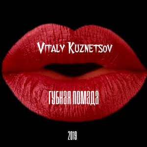 Губная помада