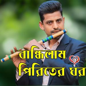 Bangali Movie Song বান্ধিলাম পিরিতের ঘর