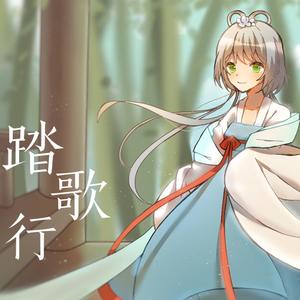 踏歌行（feat.洛天依）