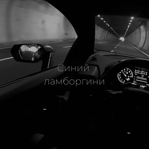 Синий ламборгини