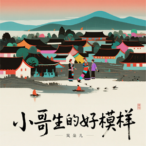 小哥生的好模样(山路弯弯长又长摇滚版)