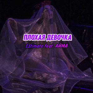 Плохая Девочка