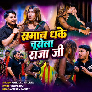 समान धके चूसेला राजा जी