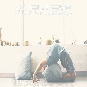 抚慰的冥想回忆