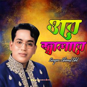 ওরে জ্বালারে