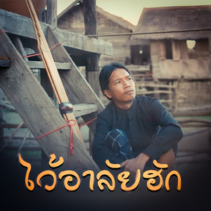 ไว้อาลัยฮัก