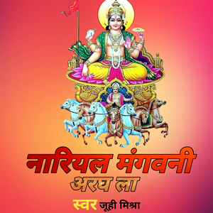 नारियल मंगवनी अरघ ला