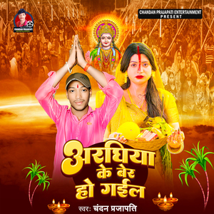 Araghiya Ke Ber Ho Gail