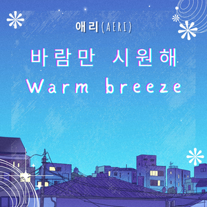 바람만 시원해 (Warm breeze)
