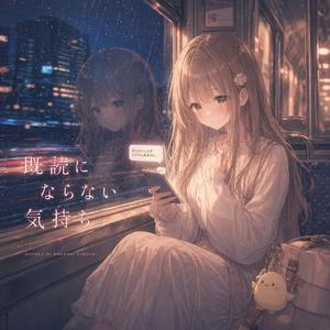 既読にならない気持ち