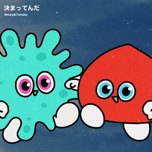 決まってんだ